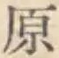Character 原