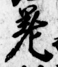 差の位置