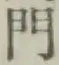 字門