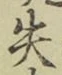文字失