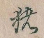 已定位猪