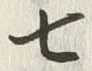 Chữ 七