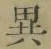 Character 異
