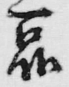 字品