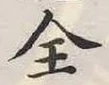 Chữ 全