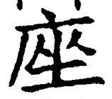 𡨸座