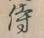Đã định vị 侍