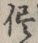 已定位侭