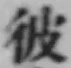 Character 彼