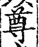 文字尊