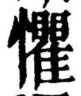 文字懼