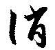 位置定マレル誚
