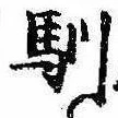 Located 馴
