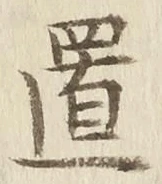 Character 置