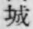 “城”字