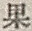 Character 果