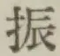 文字振