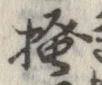已定位掻