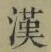 𡨸漢
