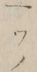 「ツ」字