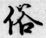 位置 確認된 俗