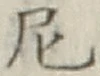 Chữ 尼