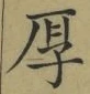 Character 厚