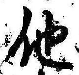已定位他