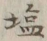 Character 塩