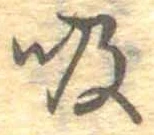 位置定マレル吸