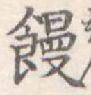 位置定マレル饅