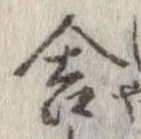 位置定マレル舎
