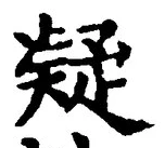 Character 疑