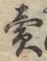 㐌定位𣗓檊