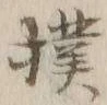 文字撲