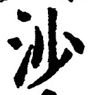 「沙」字