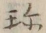 Chữ 珍