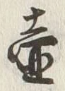 Chữ 壷