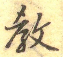 Chữ 教