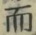 Chữ 而