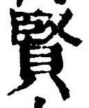 Chữ 賢