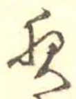 已定位夜