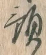 Chữ 預