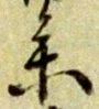 已定位札