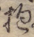 Đã định vị 抱