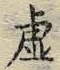 “虚”字