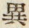Character 異