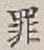 「罪」字