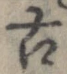 位置定マレル古