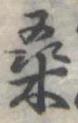 桑の位置